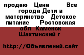 продаю › Цена ­ 20 - Все города Дети и материнство » Детское питание   . Ростовская обл.,Каменск-Шахтинский г.